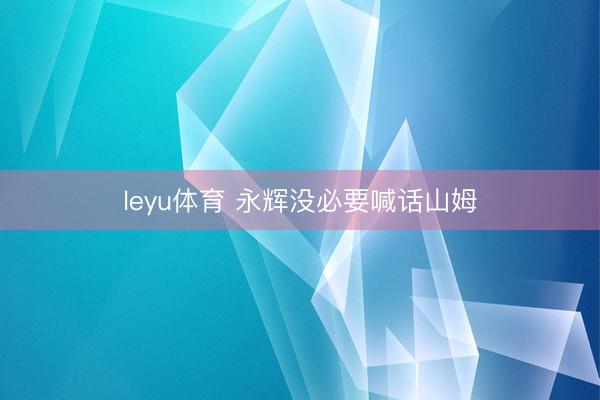 leyu体育 永辉没必要喊话山姆