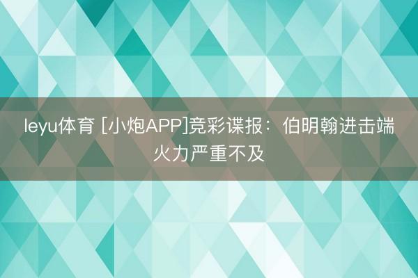 leyu体育 [小炮APP]竞彩谍报：伯明翰进击端火力严重不及