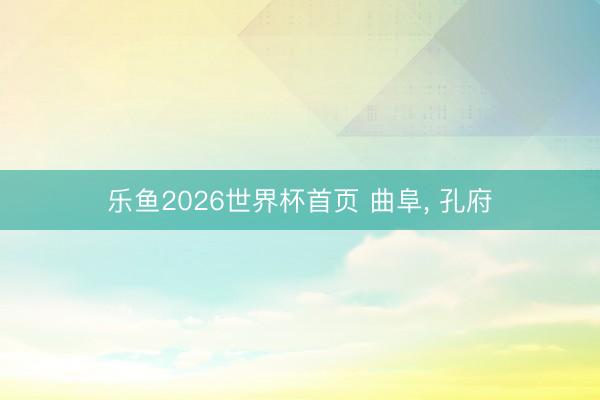 乐鱼2026世界杯首页 曲阜， 孔府